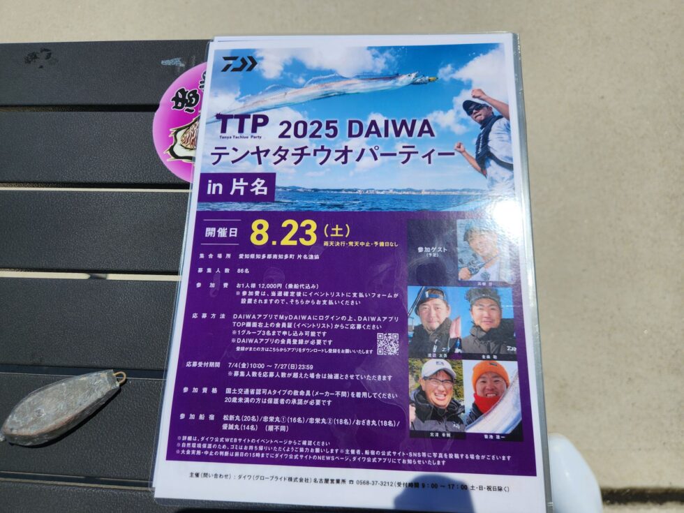 8/23(土)DAIWAテンヤタチウオパーティーIN片名!楽しみですね