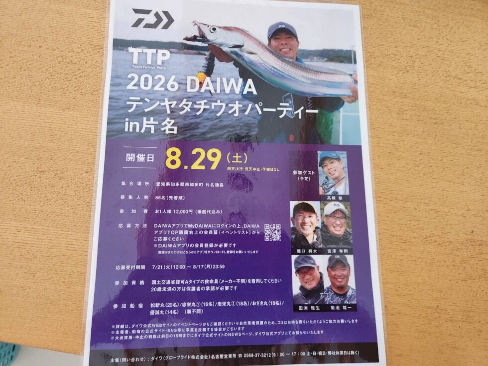 ダイワテンヤタチウオパーティーin片名！追加募集中