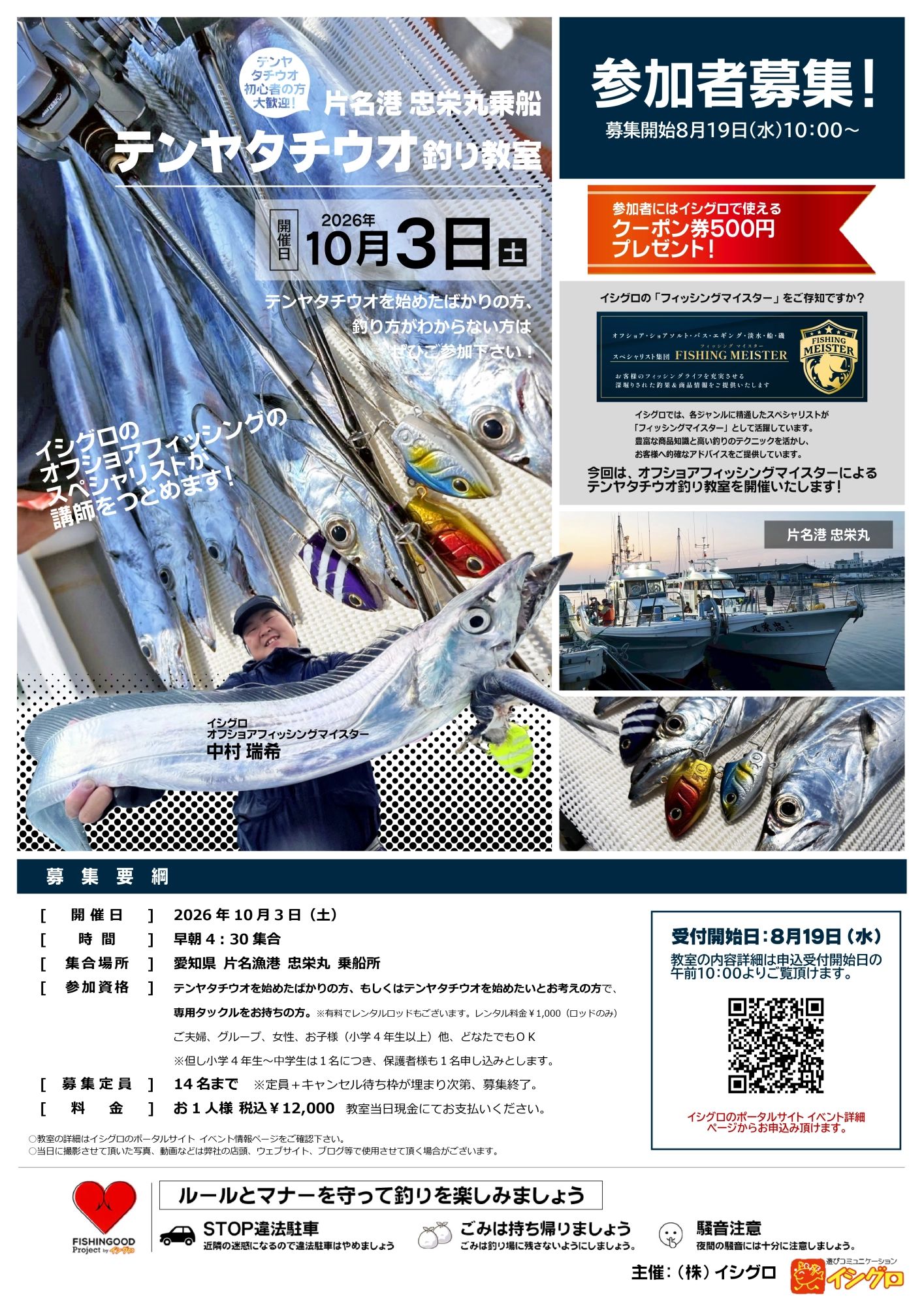 10/3(土)テンヤタチウオ釣り教室開催！申し込みはイシグロさんへどうぞ！